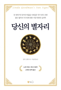 당신의 별자리 : 열두 별자리 지구인에 대한 가장 따뜻한 심리학